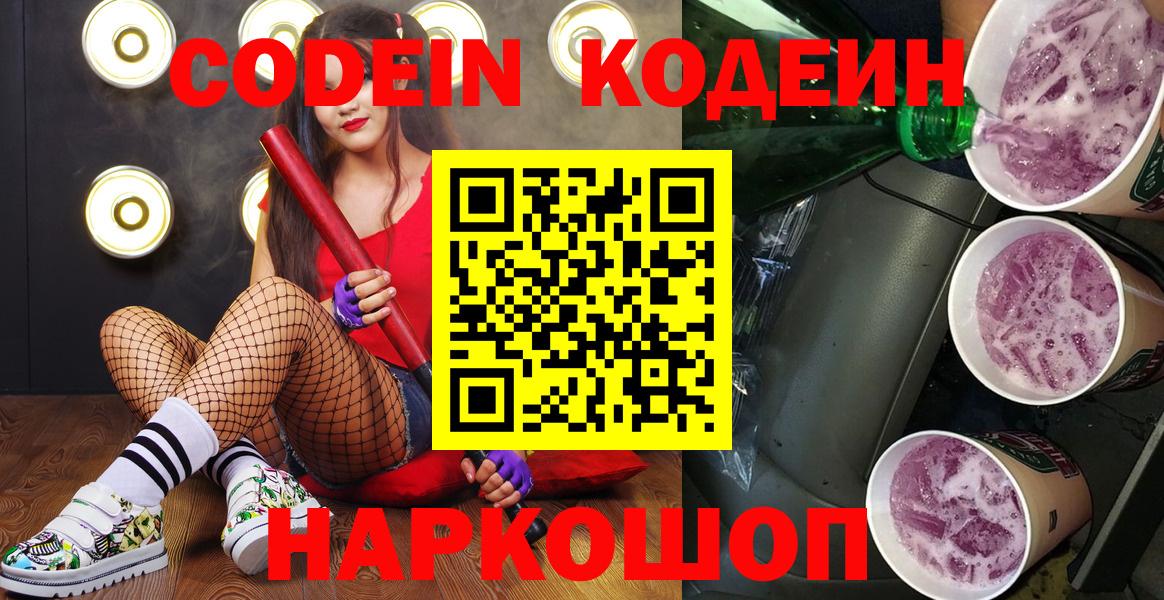 Кодеиновый сироп Lean Purple Drank  Вход с VPN  Зерноград  Кодеиновый сироп Lean Purple Drank 